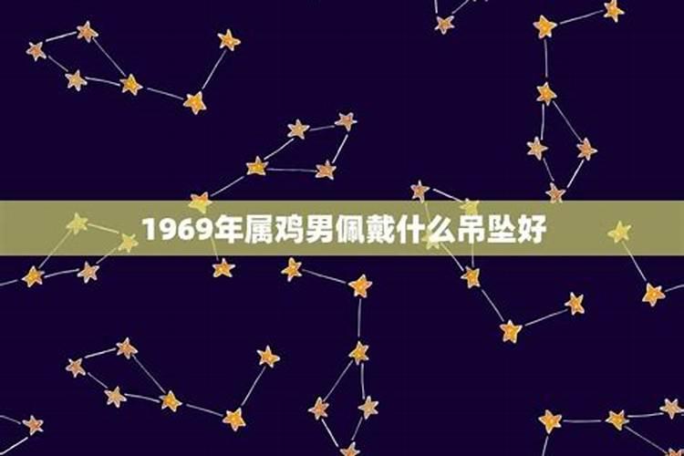 1969年属鸡的人适合佩戴什么