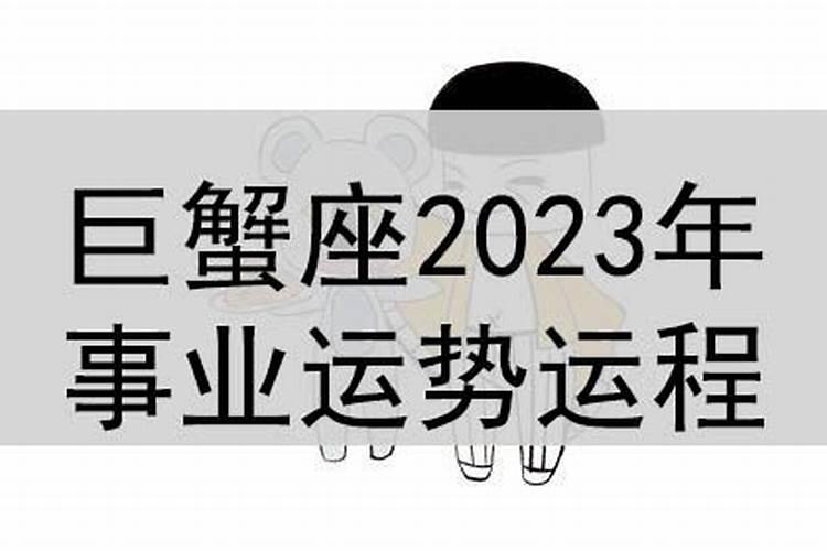 巨蟹2023年运势及运程