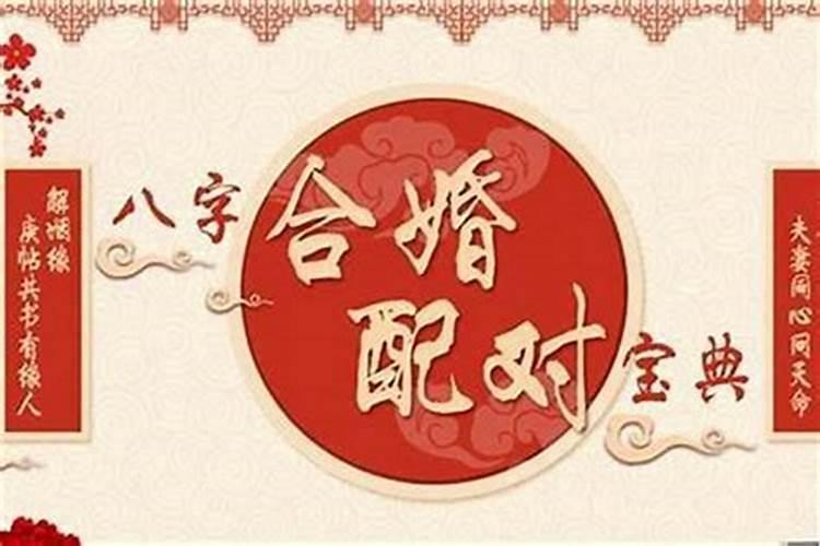 八字合婚几等婚好