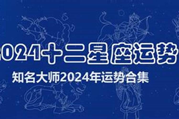 2024年星座运势