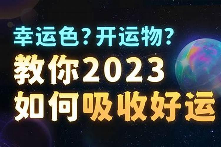 2023年立春怎么转运