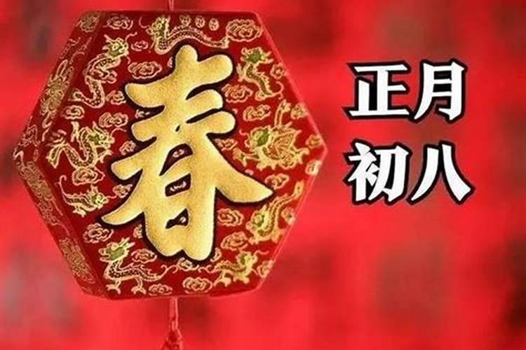 正月初二至初八是几号