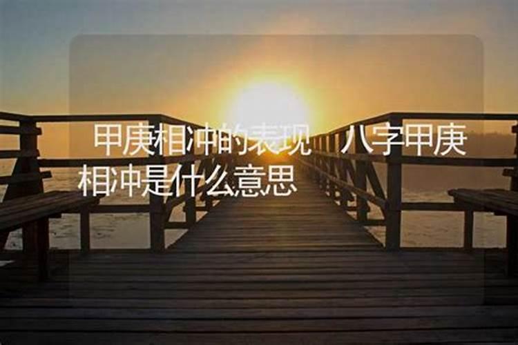 八字算命中的甲庚指什么