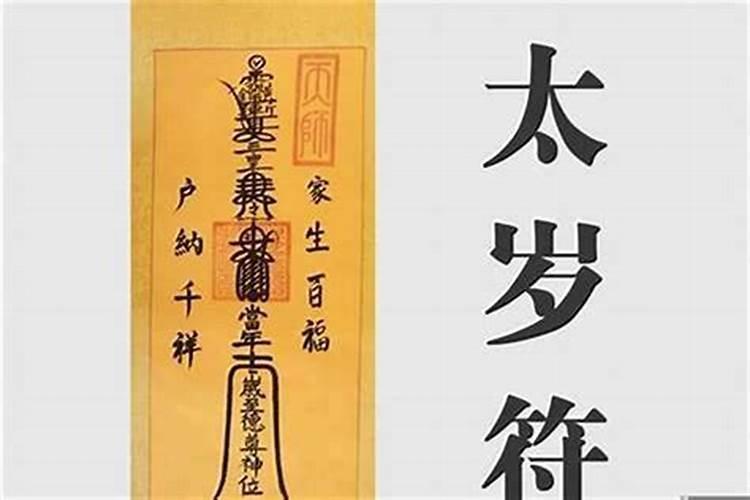 犯太岁该怎样度过生日和结婚