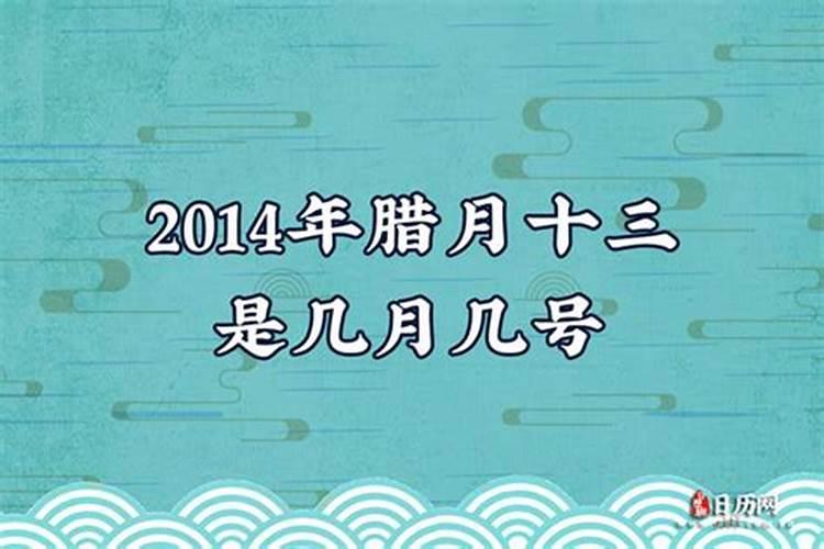 今年的阴历腊月十三是几号