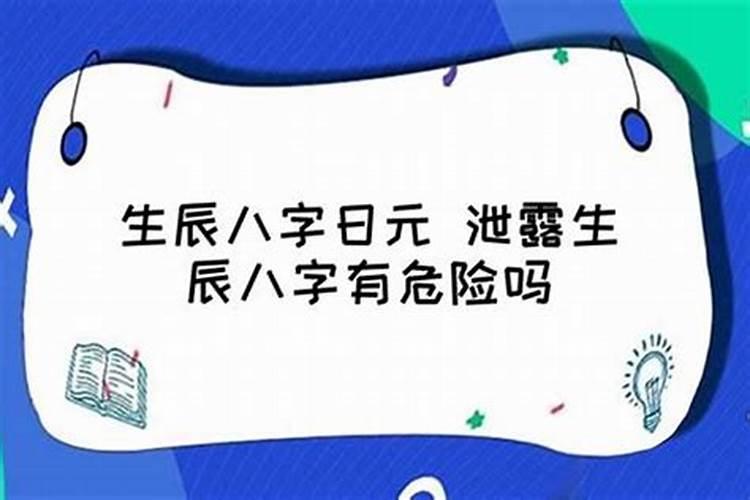 生辰八字泄漏会怎么样