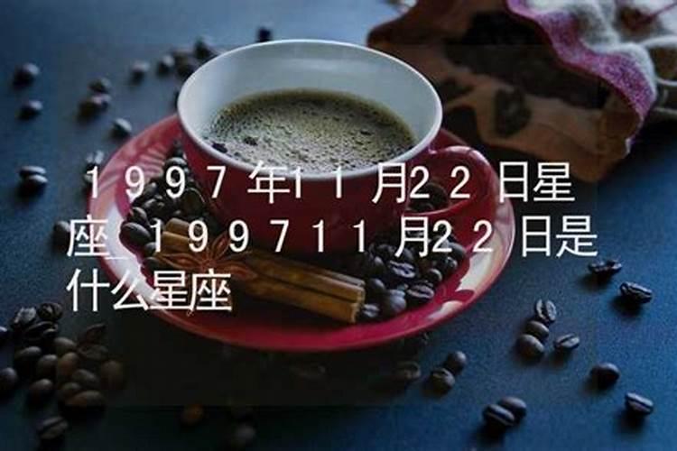 11月22日是什么星座的人