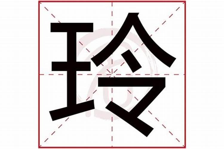 玲字五行属什么及解释