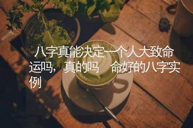 八字真能决定一个人大致命运吗，真的吗知乎