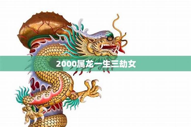 2000属龙一生三劫，属龙的人五行缺啥