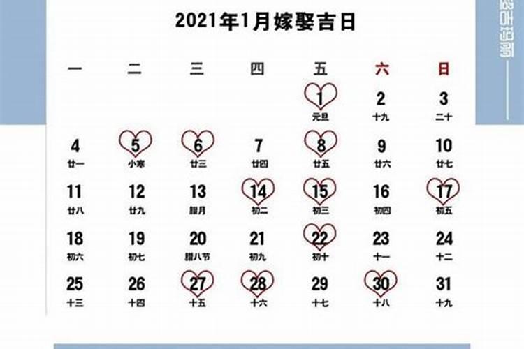 嫁娶择吉日的正确方法202l年1月