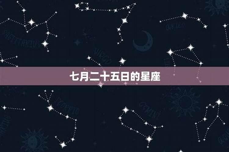 2017年七月二十五星座