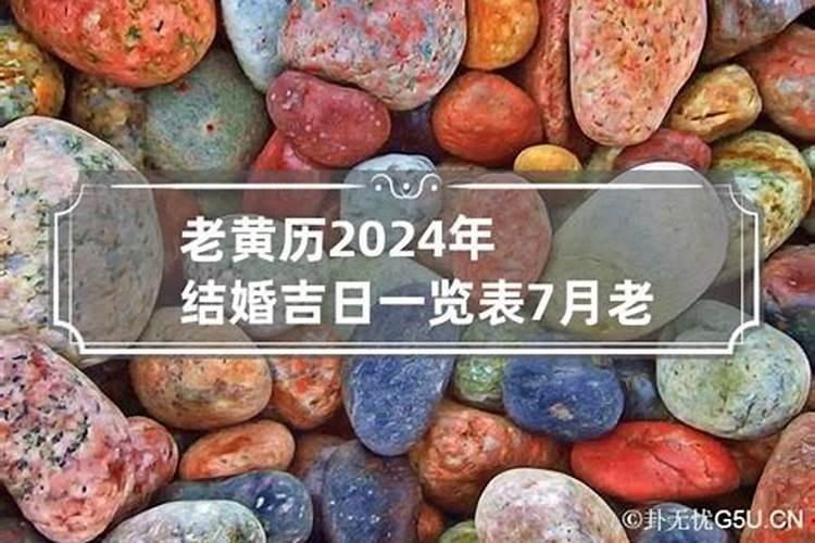 老黄历7月份黄道吉日