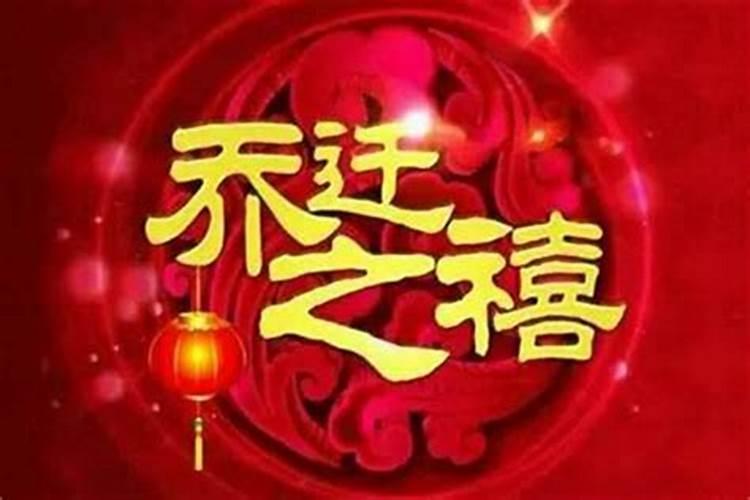 犯太岁可以搬新房吗吉日