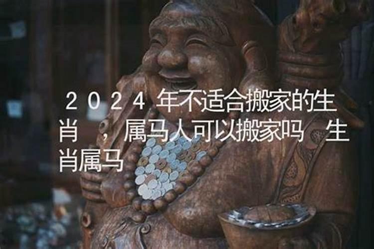 2020年属马适合搬家吗