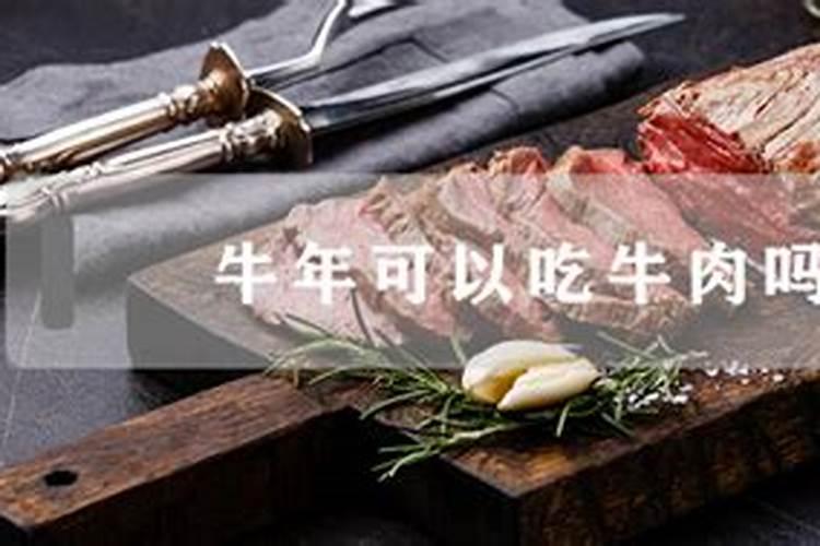 本命年不能吃牛肉