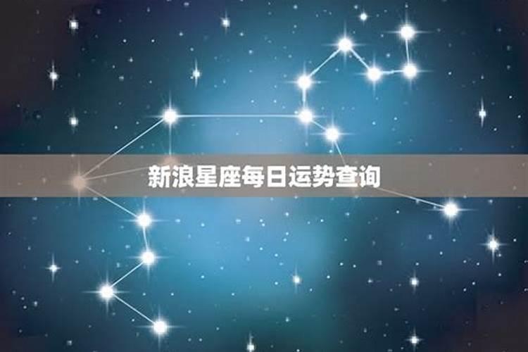 2022年星座运势完整版新浪