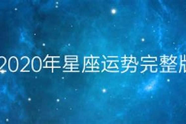 2022年星座运势完整版新浪