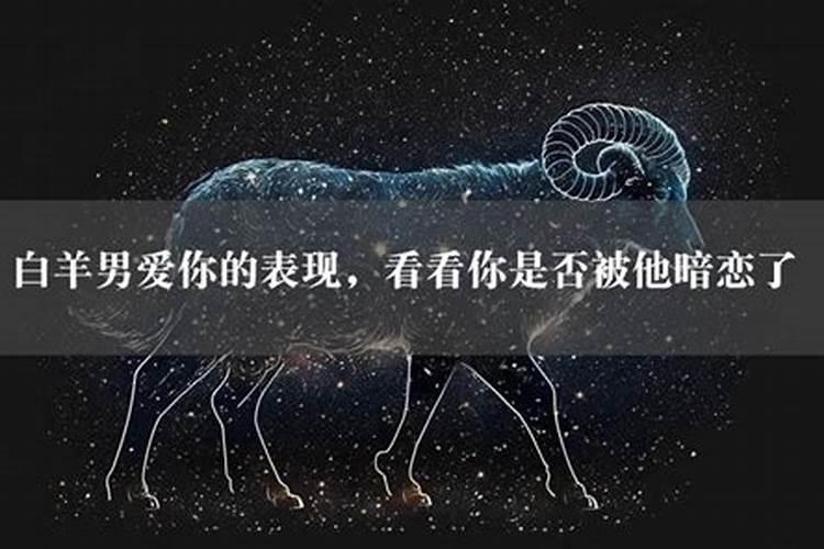 注定暗恋白羊男的星座是什么