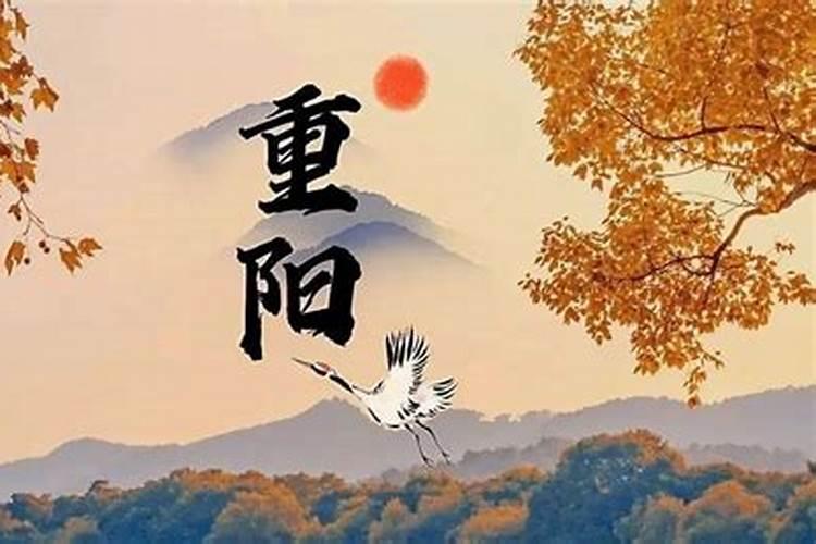 今年农历九月初九好不好