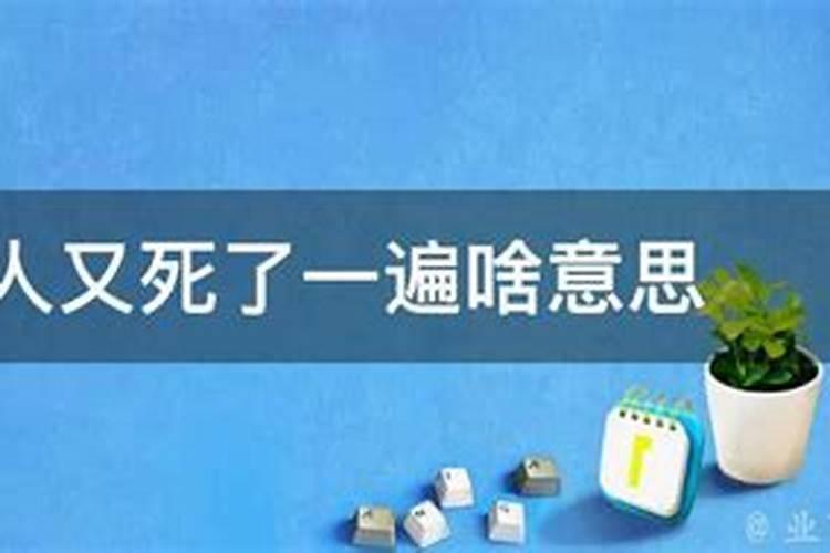 梦见死人又死了一次这是什么意思？