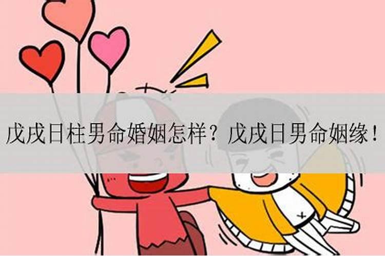 男命戊子日婚姻不顺