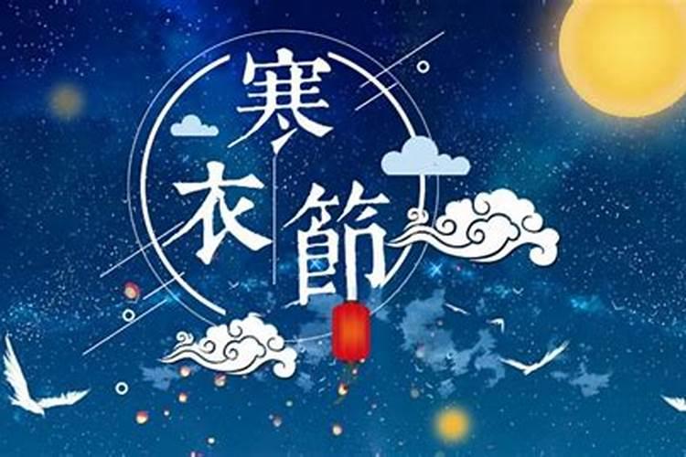 寒衣节是几月几号2023年8月