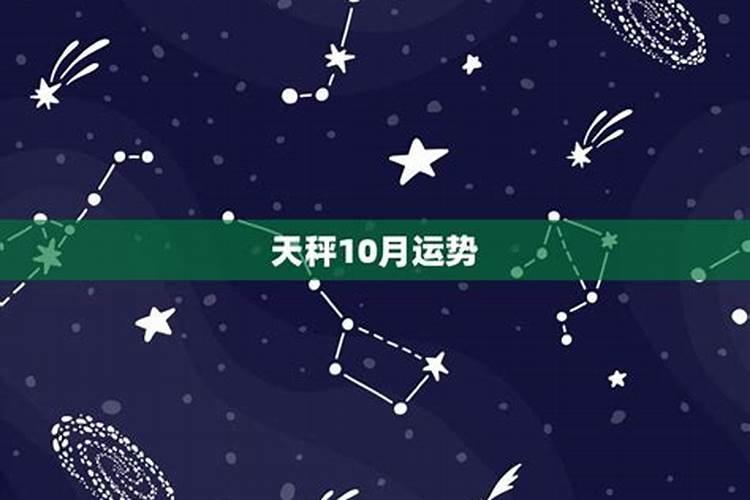 天秤座今年10月份运势