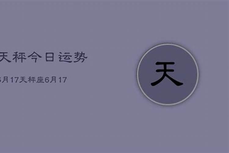 2017天秤座6月27号运势