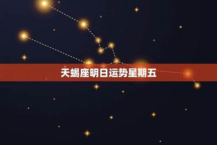 天蝎座明天运势到底是多少颗星星