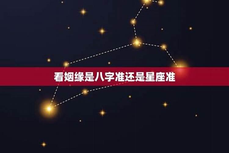 看姻缘是八字准还是星座准，星座和八字到底哪个准