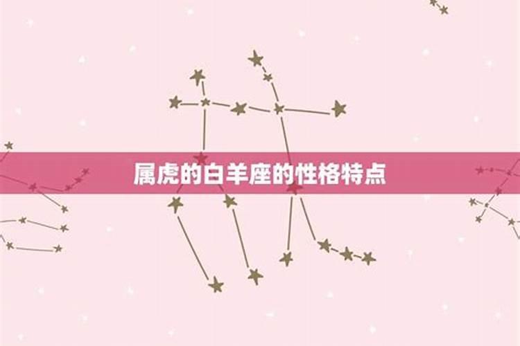 属虎白羊女的性格特点