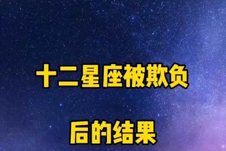 十二星座被欺负