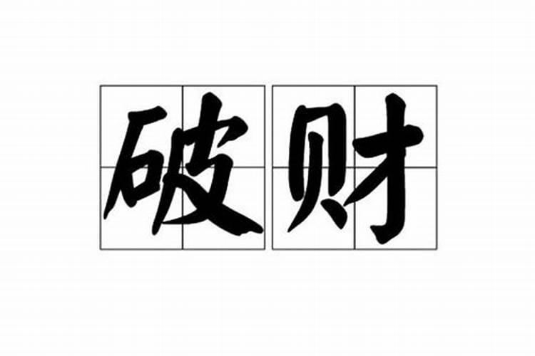 八字里面劫财什么意思