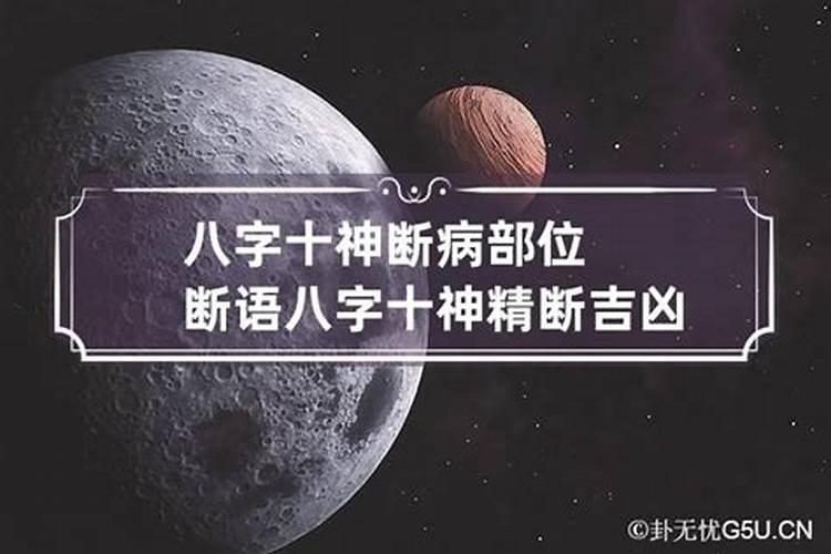 八字断疾病经验断语