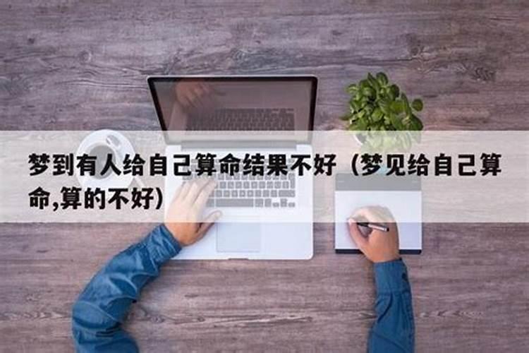 把自己的算命告诉别人会怎样？