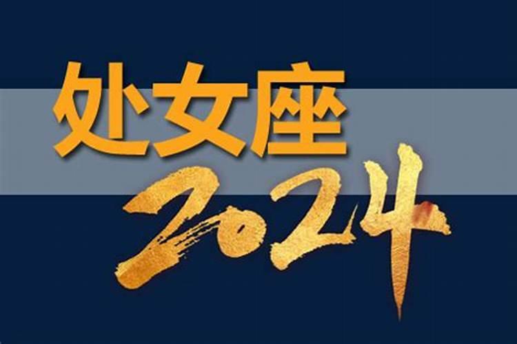 属鸡处女座2019年运势