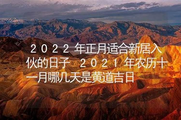 2021年属牛正月搬家吉日