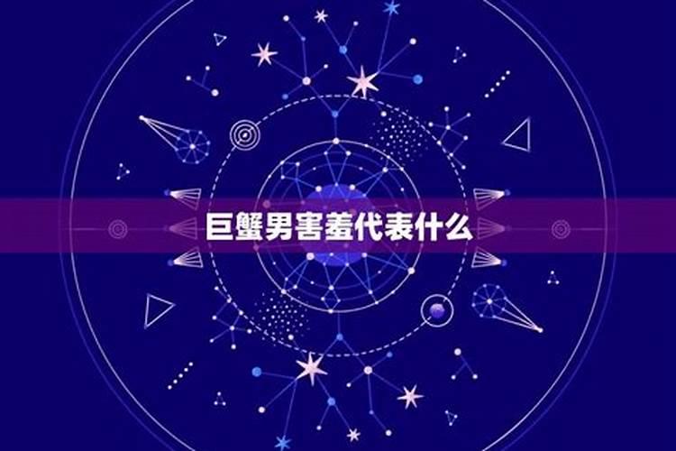 哪个星座男会害羞