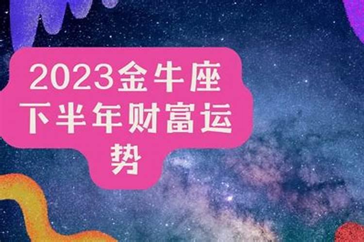 2022年十月金牛座财运预报图