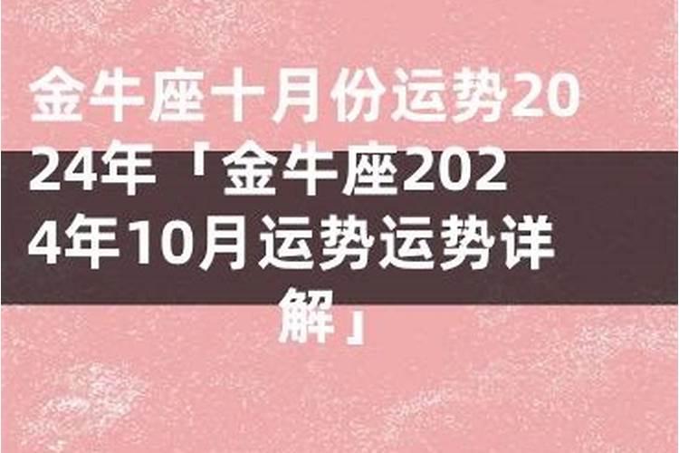 2022年十月金牛座财运预报图