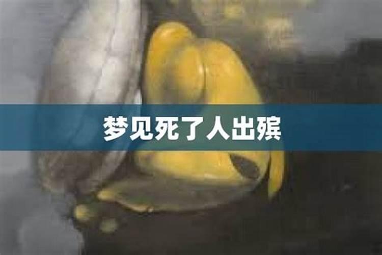 梦到陌生人死了出殡