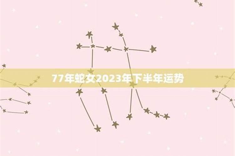 77年出生女运势如何