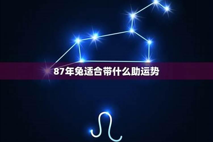 87年出生属兔的5月29号的运程