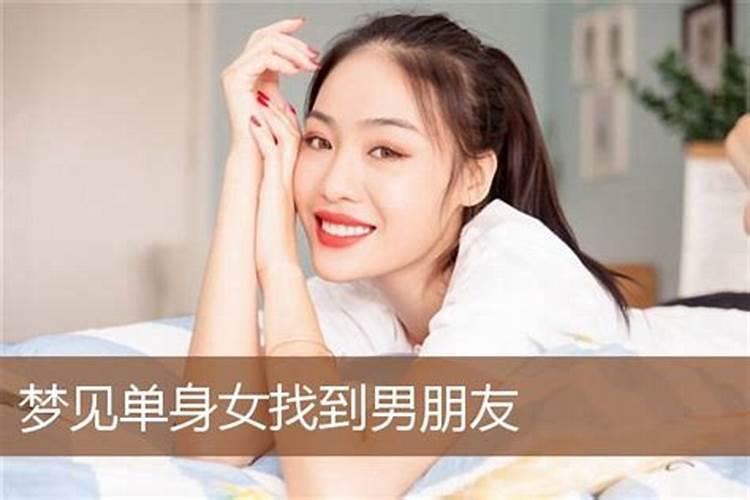 单身女人梦见未来老公