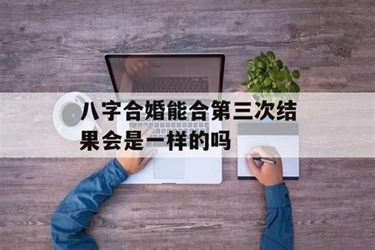 能改变合婚结果吗