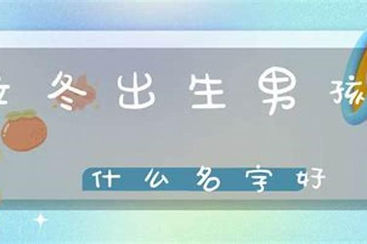 立冬出生的名字