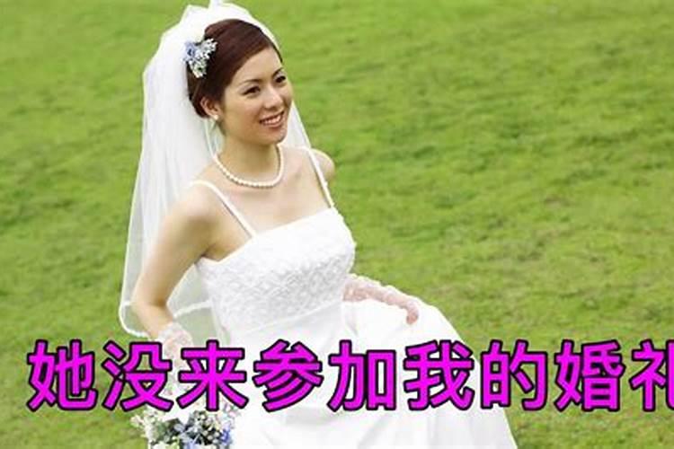 梦见参加初恋结婚婚礼