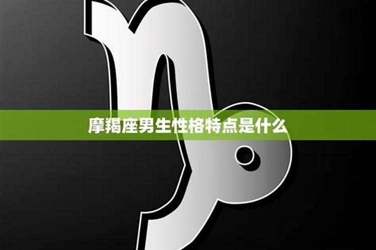 属鼠摩羯座男性格特点是什么