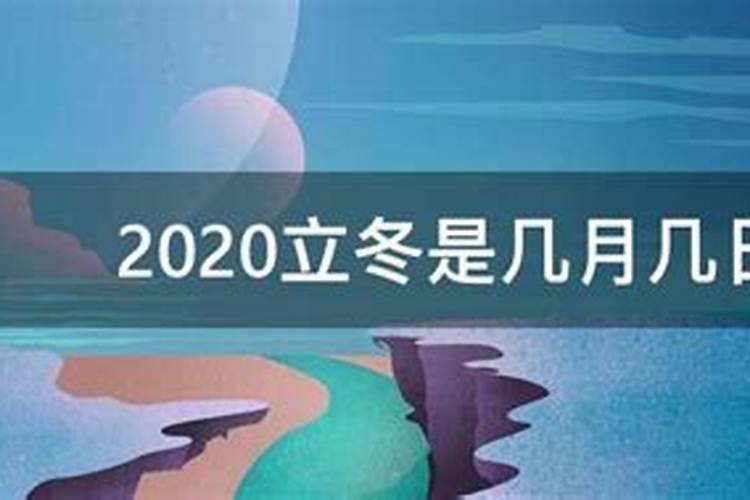 冬立冬是几月几日2023